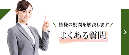 皆様の疑問を解決します よくある質問