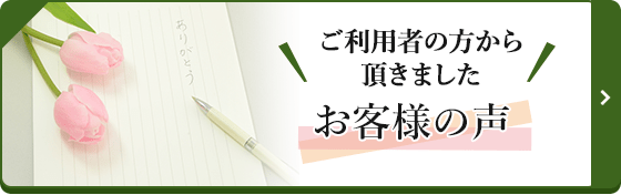 ご利用者の方から頂きました お客様の声