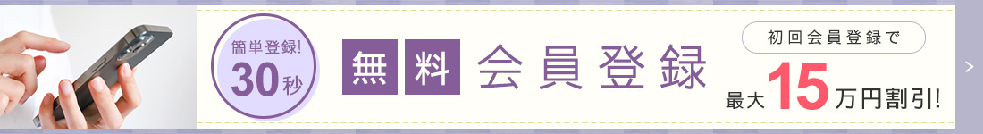 無料会員登録