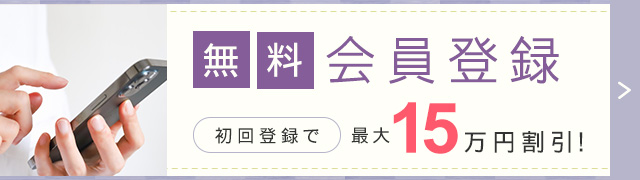 無料会員登録