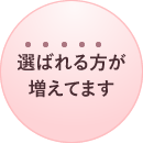 選ばれる方が増えてます