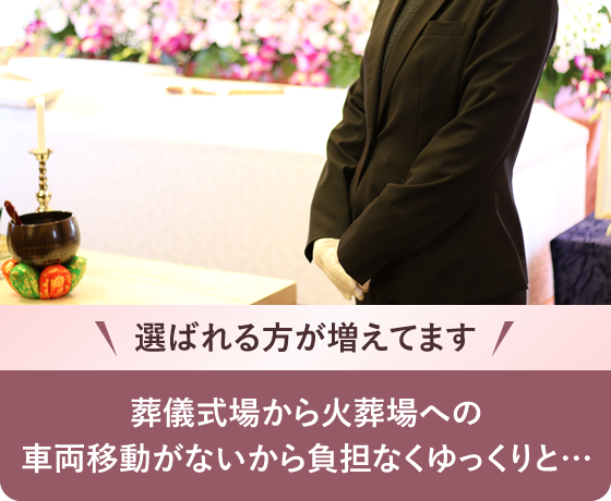 車両移動なしらく葬®プラン