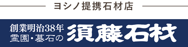 ヨシノ提携石材店「須藤石材」